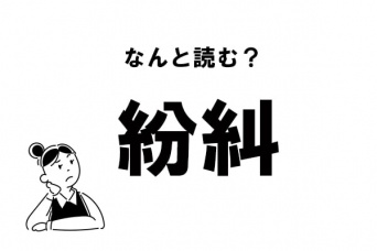 【難読】“ふん……”？ 「紛糾」の正しい読み方