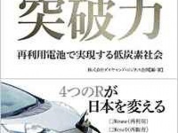 東日本大震災が生んだエコな蓄電技術