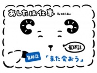 あしたは仕事「また会おう」