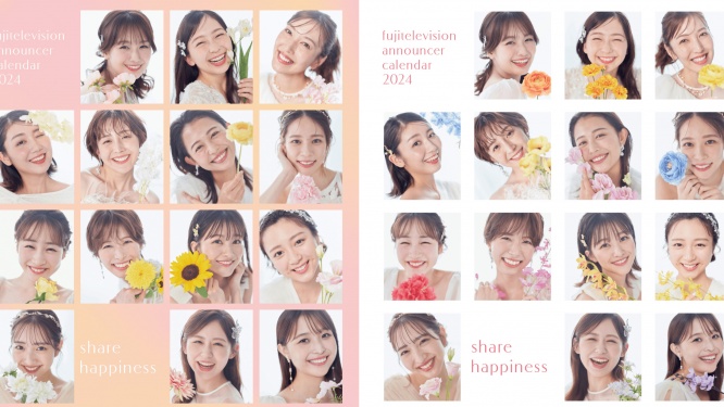 『フジテレビアナウンサーカレンダー2024 share happiness』発売決定! 本日8/11正午から予約開始・表紙を決める参加型投票企画も!!