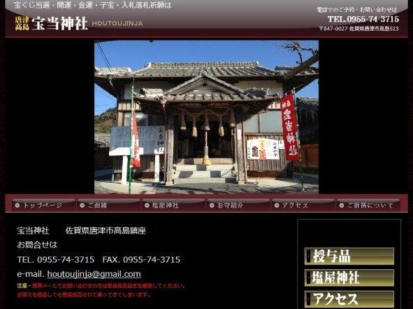「宝当神社」公式ホームページより