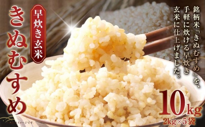 岡山県 倉敷市「岡山県産 きぬむすめ 早炊き 玄米 10kg ( 2kg × 5袋 )」15,000 円(ふるさとチョイスより)