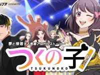 阿澄佳奈、西山宏太朗ら出演！7年ぶり累計3000万再生の人気企画復活！アロンアルフアの「推し活」アニメが注目だ