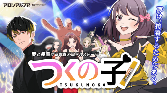阿澄佳奈、西山宏太朗ら出演！7年ぶり累計3000万再生の人気企画復活！アロンアルフアの「推し活」アニメが注目だ