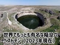 自然が地球に開けた巨大な穴。世界的に有名な陥没穴ベスト10