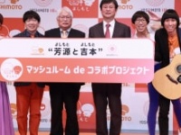 “芳源と吉本”マッシュルームdeコラボプロジェクト発表記者会見