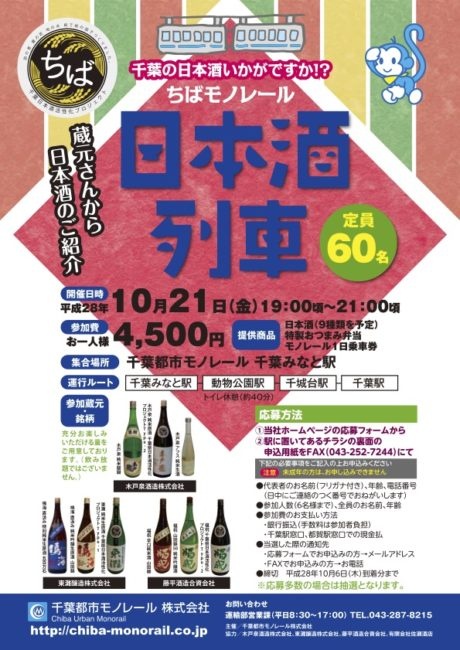 ちばモノレール日本酒列車