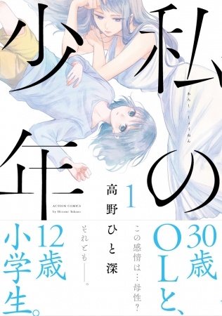 『私の少年』コミックス第1巻