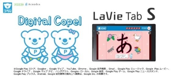 「デジタルコペル」（アクロディア プレスリリースより）