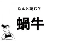 【難読】“なべうし”じゃない！　「蝸牛」の正しい読み方