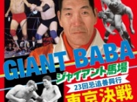 ジャイアント馬場23回忌追善興行ポスター