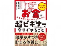 貯金7万円のOLがマンションを買う物語。お金との向き合い方が分かる「超ビギナー向けマンガ」発売