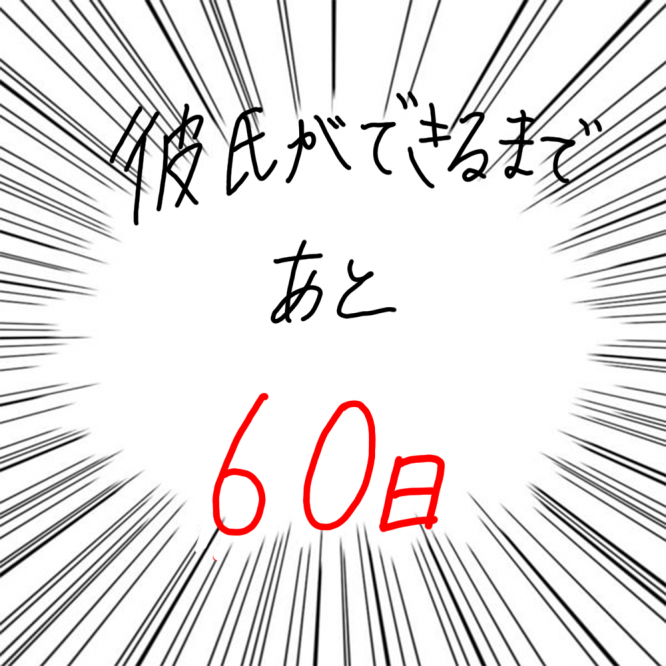 100日後に彼氏ができるハナ40日目-5