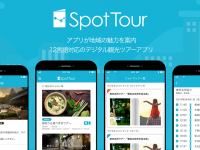 スポットツアー株式会社のプレスリリース画像