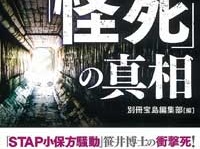 『闇に葬られた「怪死」の真相』（宝島社）