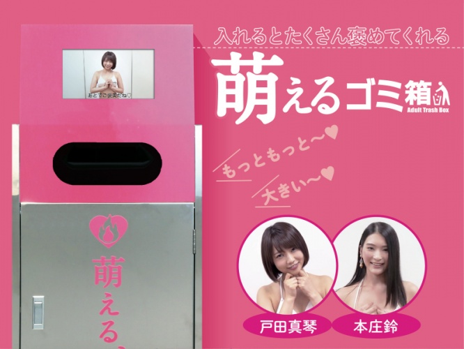 萌えるゴミ箱