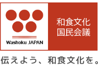一般社団法人和食文化国民会議のプレスリリース画像