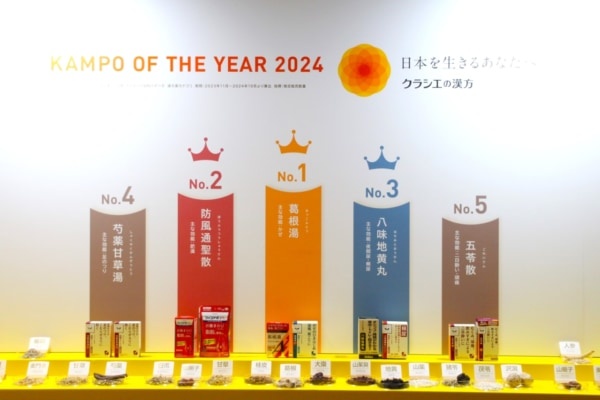 今年最も売れた漢方薬は？　クラシエ薬品「KAMPO OF THE YEAR 2024」で漢方薬のトレンドとセルフケアの重要性を学んだ話