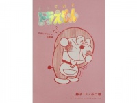 甘酸っぱい。『とっておきドラえもん きみにメロメロ 恋愛編』発売