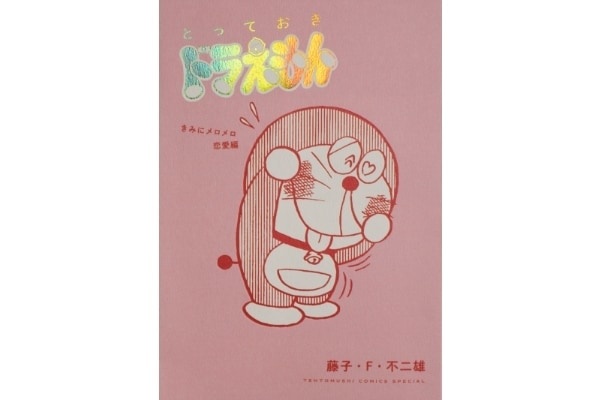 甘酸っぱい。『とっておきドラえもん きみにメロメロ 恋愛編』発売