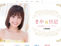 小林麻耶 オフィシャルブログより