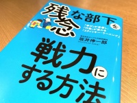 『残念な部下を戦力にする方法』（坂井伸一郎著、フォレスト出版刊）