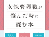 管理職のやりがいとは？　人気ブロガーが語る、女性管理職が悩んだ時の処方箋