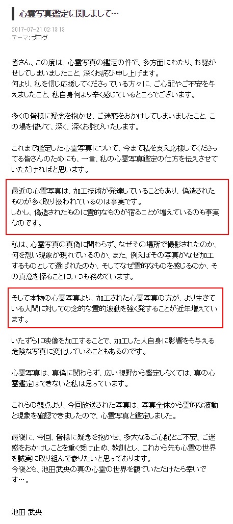 心霊研究家池田武央のブログ