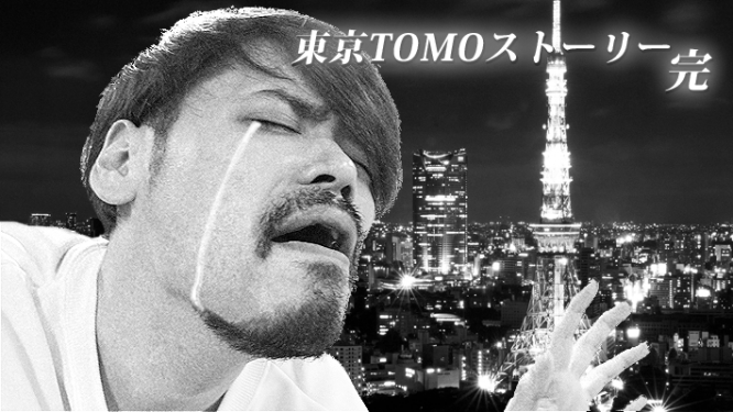 東京TOMOストーリー完