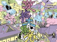『茨城大爆発』