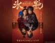 増田貴久(NEWS)×高橋大輔　『氷艶2025』　12/29＆12/30「全国各地の映画館」でスペシャル上映決定！！