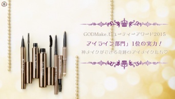 GODMake.ビューティーアワード2015「アイライン部門」1位の実力！神メイクができる奇跡のアイメイクたち♡