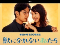 日本テレビ『獣になれない私たち』オフィシャルサイトより