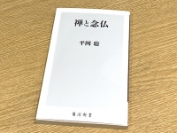 『禅と念仏』（平岡聡著、KADOKAWA刊）