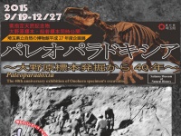 埼玉県立自然の博物館で、「パレオパラドキシア～大野原標本発掘から40年」が9月19日より開催