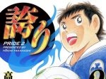 熱い青春を見届けろ！最後まで目が離せないサッカー漫画をご紹介！