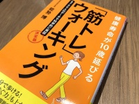 『健康寿命が１０歳伸びる　「筋トレウォーキング」決定版』（能勢博著、青春出版社刊）