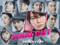 『FINAL CUT』（フジテレビ系）公式サイトより