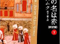 『わたしの名は赤』（宮下遼翻訳、早川書房刊）