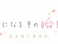 好きになるその瞬間を。～告白実行委員会～