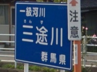 三途の川が群馬に！？（画像はGoogle マップより）