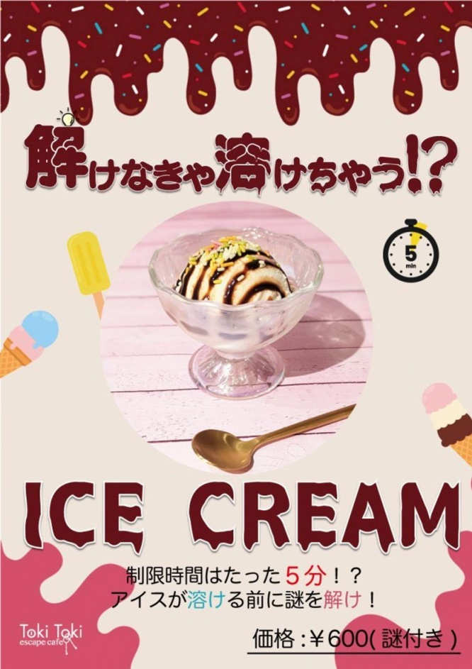 「解けなきゃ溶けちゃうアイスリーム」(画像はプレスリリースより)