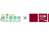 株式会社クイック・ガーデニングのプレスリリース画像