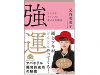 『強運　ピンチをチャンスに変える実践法』（SBクリエイティブ刊）