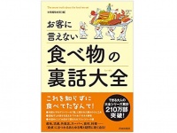 『お客に言えない食べ物の裏話大全』（青春出版社刊）