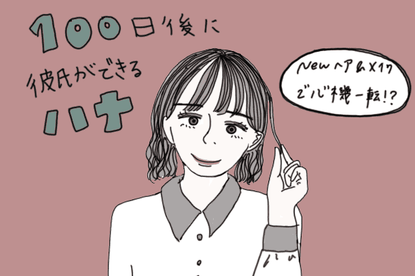 【マンガ】100日後に彼氏ができるハナ71日目～80日目