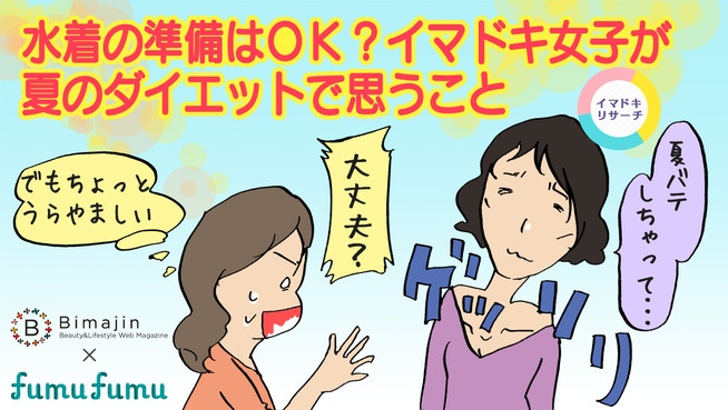 水着の準備はOK？イマドキ女子が夏のダイエットで思うこと