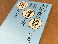 『芸能界で学んだ人の才能の見つけ方、育て方、伸ばし方』（フォレスト出版刊）