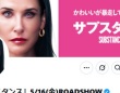 映画「サブスタンス」の公式Xより