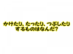 【ひらめき力クイズ】かけたり、たったり、つぶしたりするものとは・・？